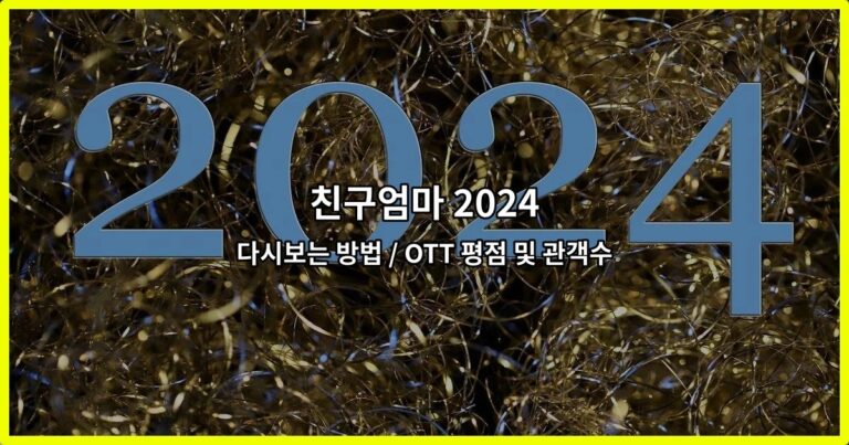 친구엄마 2024 다시보는 방법 / OTT 평점 및 관객수