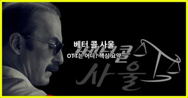 베터 콜 사울 OTT는 어디? 핵심 요약