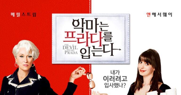 악마는 프라다를 입는다 OTT 언제? 재밌게 보는 방법