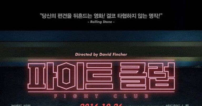 파이트 클럽 OTT 다시보는 법 몇 부작 완결?