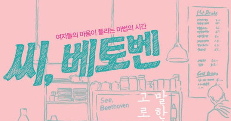 씨, 베토벤 OTT 다시보기 방법 이거 알고 보면 더 재밌다?!