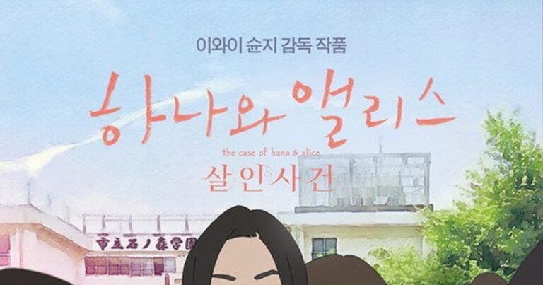 하나와 앨리스: 살인사건 OTT 할인받는 법 비하인드 스토리