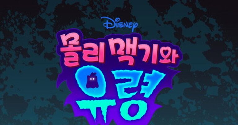 몰리 맥기와 유령 OTT 다시보는 법 OTT 어디서 볼까?