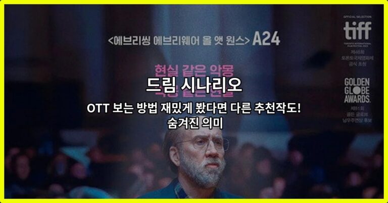 드림 시나리오 OTT 보는 방법 재밌게 봤다면 다른 추천작도! 숨겨진 의미